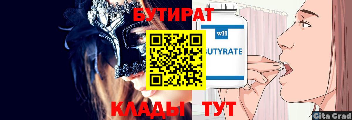 БУТИРАТ Butirat  Вход с VPN  Бутират  Черногорск 
